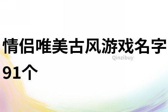 情侣唯美古风游戏名字91个