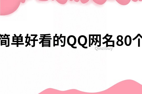 简单好看的QQ网名80个