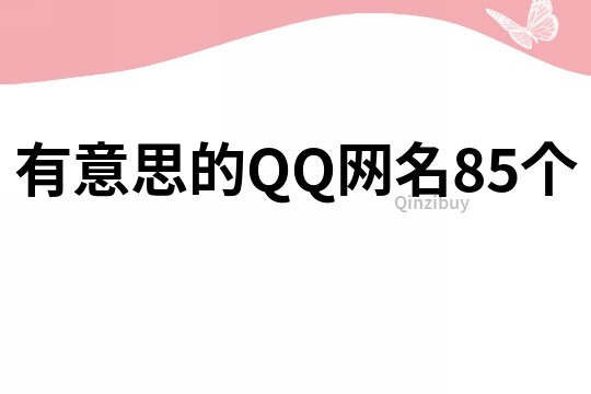 有意思的QQ网名85个