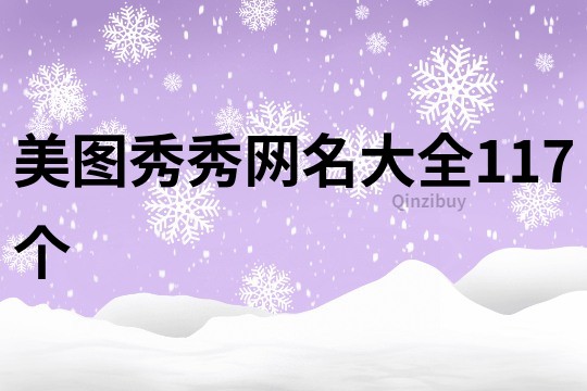美图秀秀网名大全117个