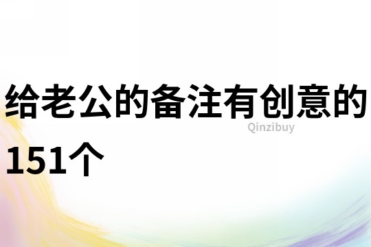 给老公的备注有创意的151个