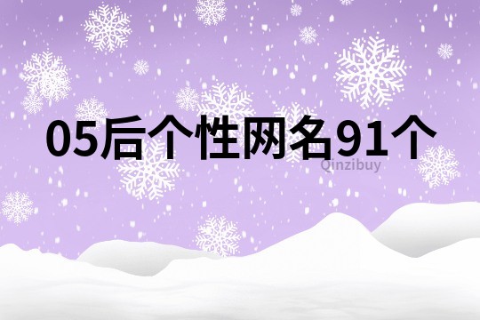 05后个性网名91个