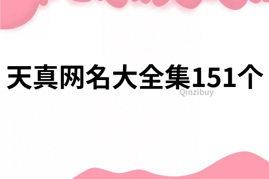 天真网名大全集151个
