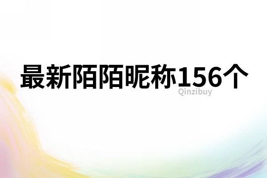 最新陌陌昵称156个