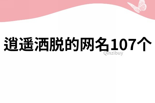 逍遥洒脱的网名107个