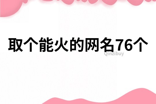 取个能火的网名76个