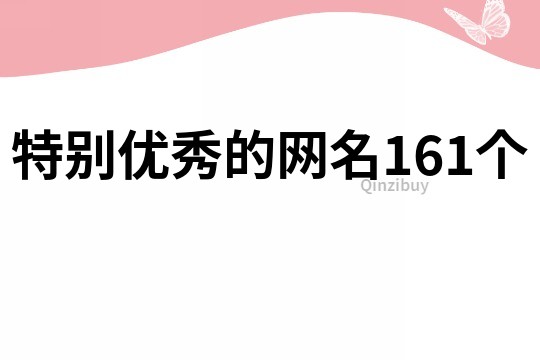 特别优秀的网名161个