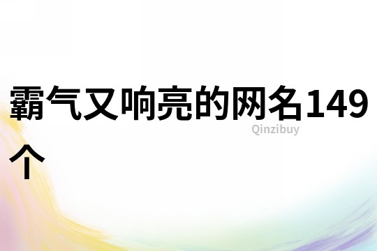 霸气又响亮的网名149个