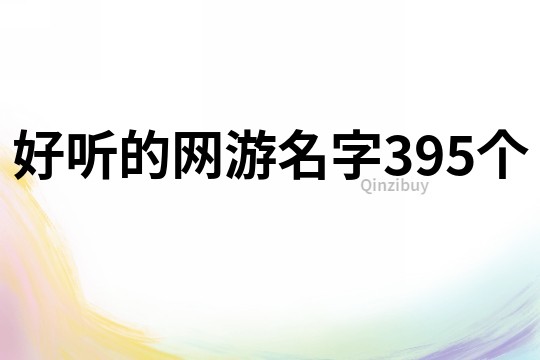 好听的网游名字395个