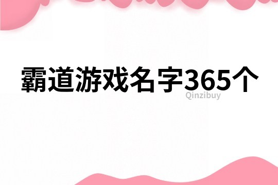 霸道游戏名字365个