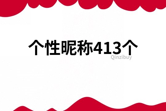 个性昵称413个