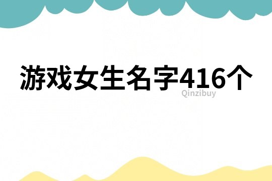 游戏女生名字416个