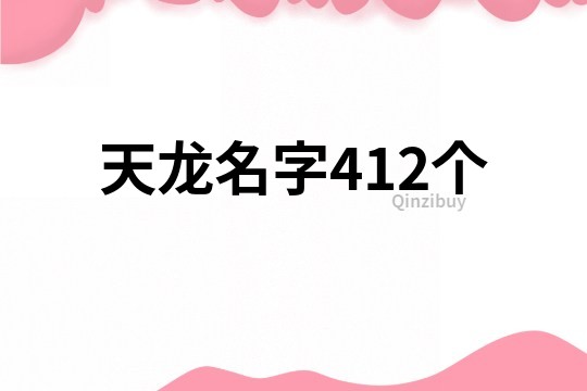 天龙名字412个