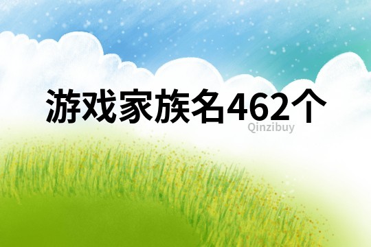 游戏家族名462个