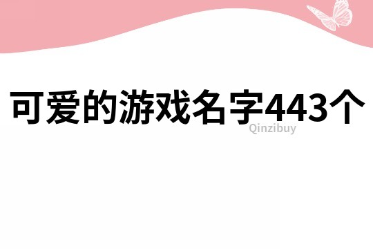 可爱的游戏名字443个