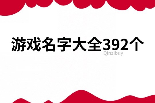 游戏名字大全392个