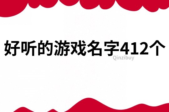 好听的游戏名字412个