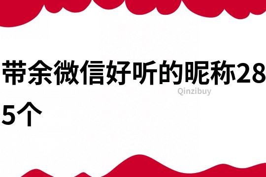 带余微信好听的昵称285个