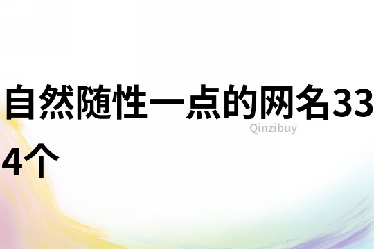 自然随性一点的网名334个