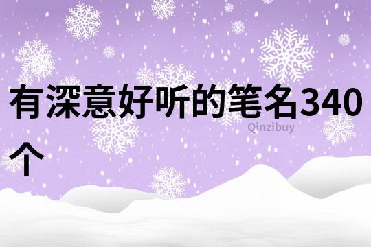 有深意好听的笔名340个