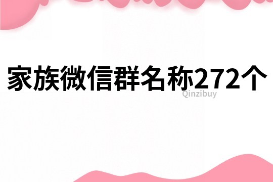 家族微信群名称272个