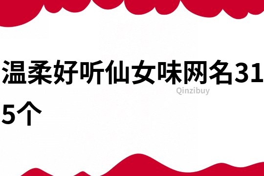 温柔好听仙女味网名315个