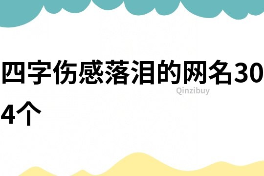 四字伤感落泪的网名304个