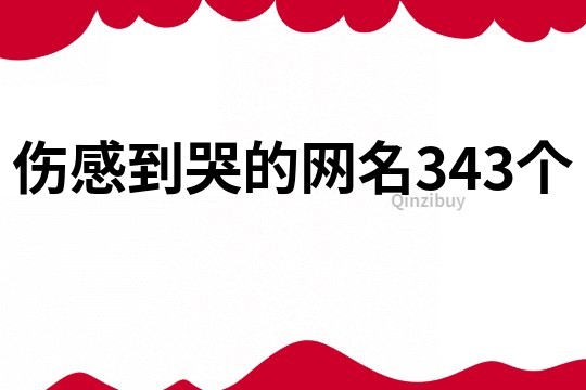 伤感到哭的网名343个