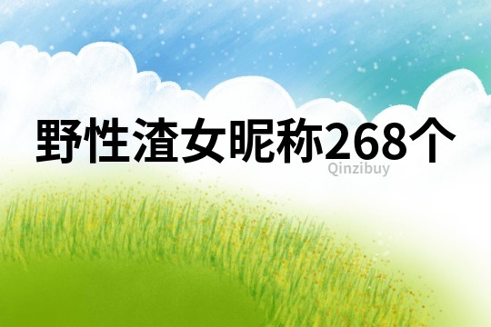 野性渣女昵称268个