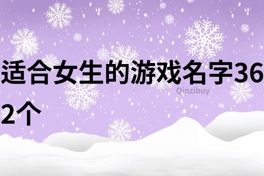 适合女生的游戏名字362个