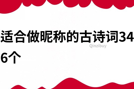 适合做昵称的古诗词346个