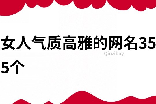 女人气质高雅的网名355个