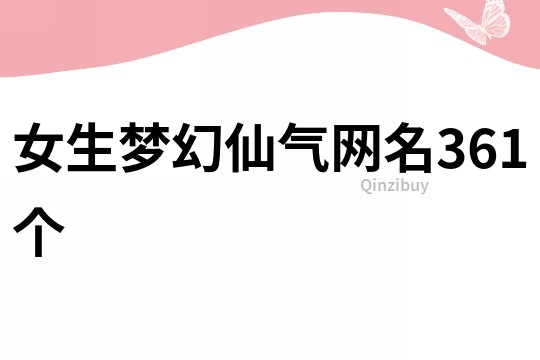 女生梦幻仙气网名361个