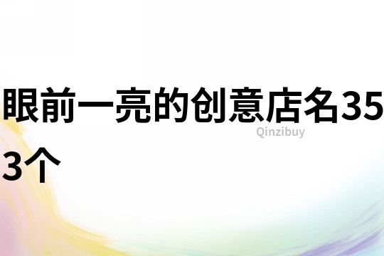 眼前一亮的创意店名353个