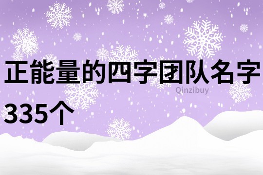 正能量的四字团队名字335个
