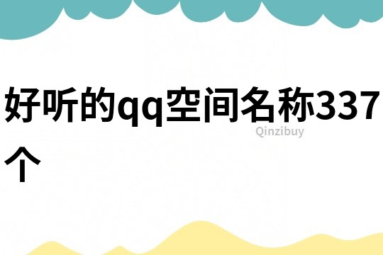 好听的qq空间名称337个