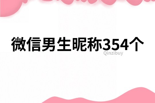 微信男生昵称354个