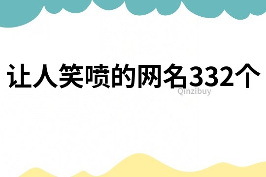 让人笑喷的网名332个