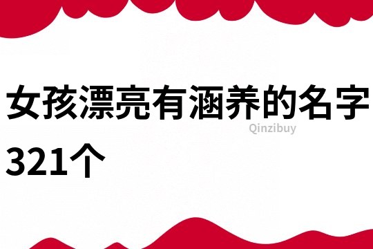 女孩漂亮有涵养的名字321个