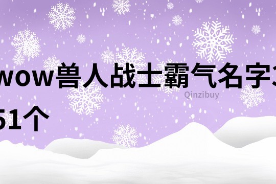 wow兽人战士霸气名字351个