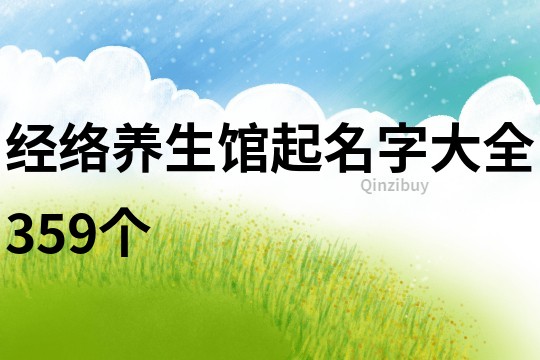 经络养生馆起名字大全359个