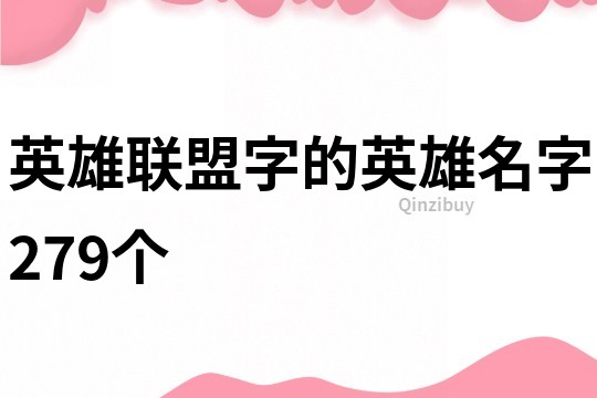 英雄联盟字的英雄名字279个