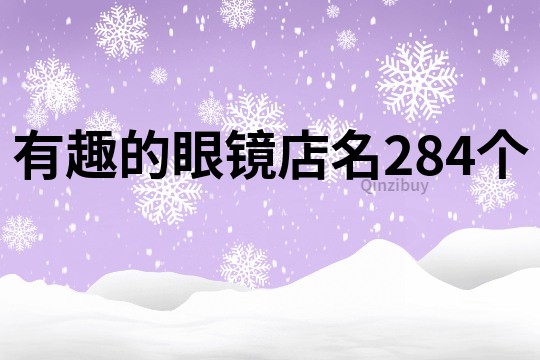 有趣的眼镜店名284个