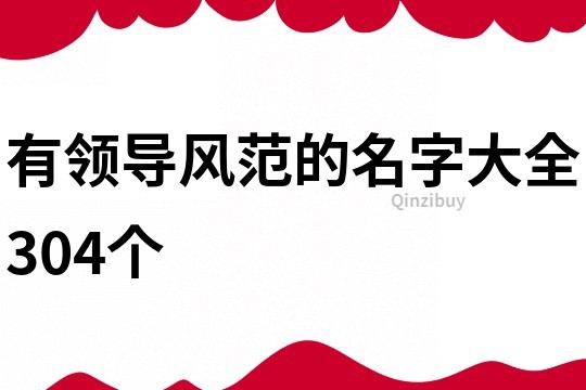 有领导风范的名字大全304个