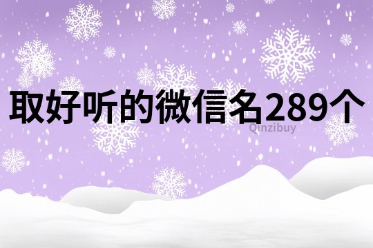 取好听的微信名289个