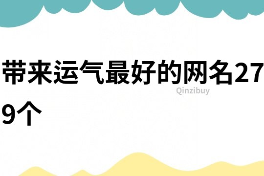 带来运气最好的网名279个