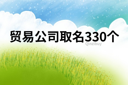 贸易公司取名330个