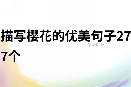 描写樱花的优美句子277个