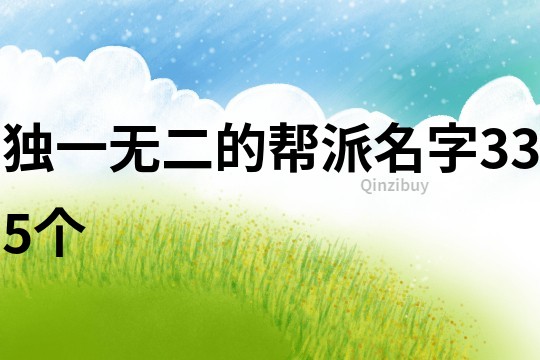 独一无二的帮派名字335个
