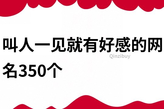 叫人一见就有好感的网名350个